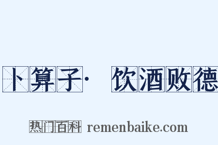 卜算子·饮酒败德是什么意思的图片